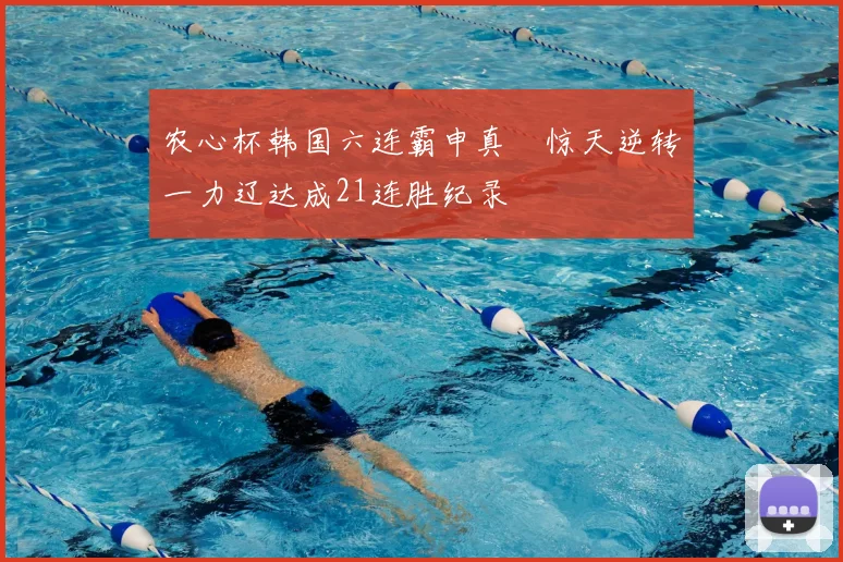 农心杯韩国六连霸申真谞惊天逆转一力辽达成21连胜纪录