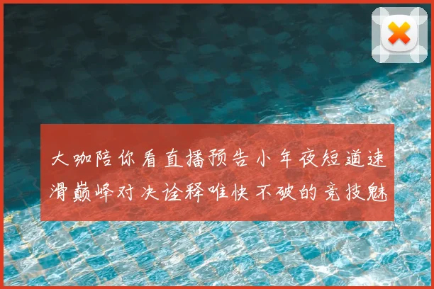 大咖陪你看直播预告小年夜短道速滑巅峰对决诠释唯快不破的竞技魅力