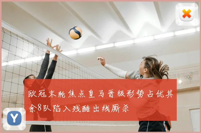 欧冠末轮焦点皇马晋级形势占优其余8队陷入残酷出线厮杀