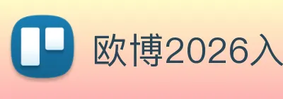 欧博2026入口 logo
